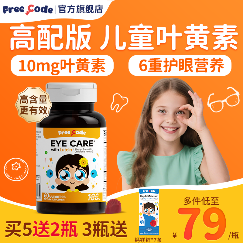 FreeCode护眼叶黄素软糖儿童保护视力学生青少年护眼官方旗舰店