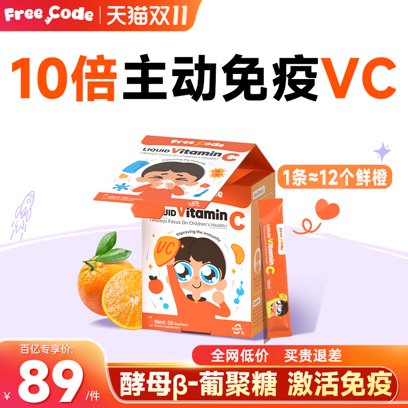 【旗舰店】FreeCode儿童维生素c