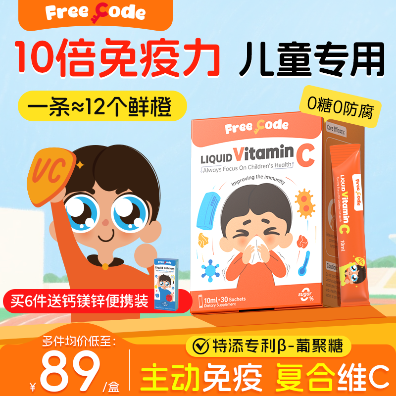 FreeCode维生素c儿童维生素c提高宝宝酵母&beta;葡聚糖免疫力vc旗舰店