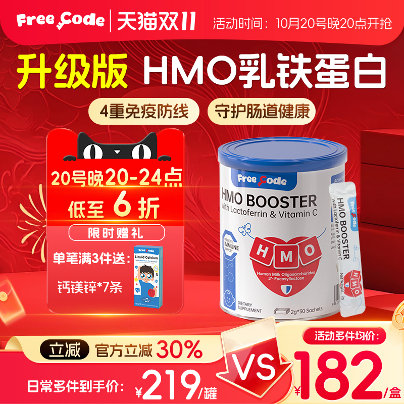 FreeCode乳铁蛋白HMO肠胃抵抗力