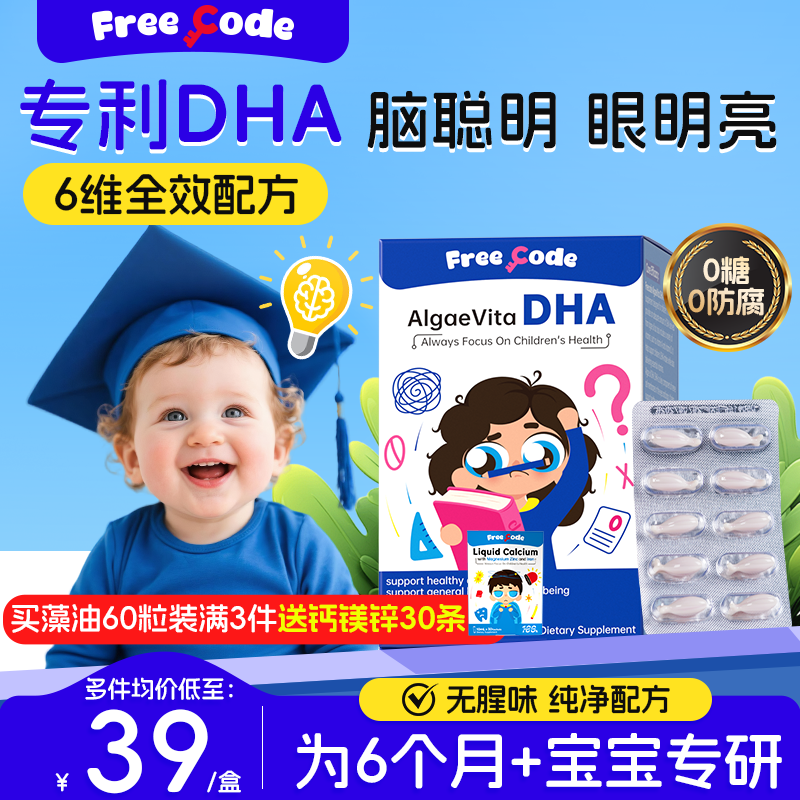 FreeCode婴幼儿童dha藻油补脑增强婴儿宝宝软胶囊记忆官方旗舰店