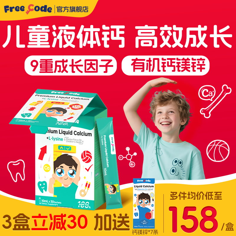 FreeCode赖氨酸液体钙