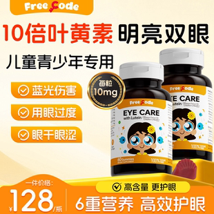 FreeCode儿童叶黄素软糖保护视力青少年蓝莓叶黄素正品官方旗舰店