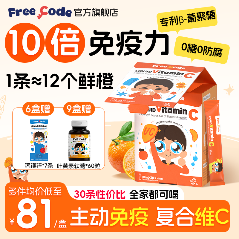 FreeCode维生素c儿童维生素c提高宝宝酵母β葡聚糖免疫力vc旗舰店