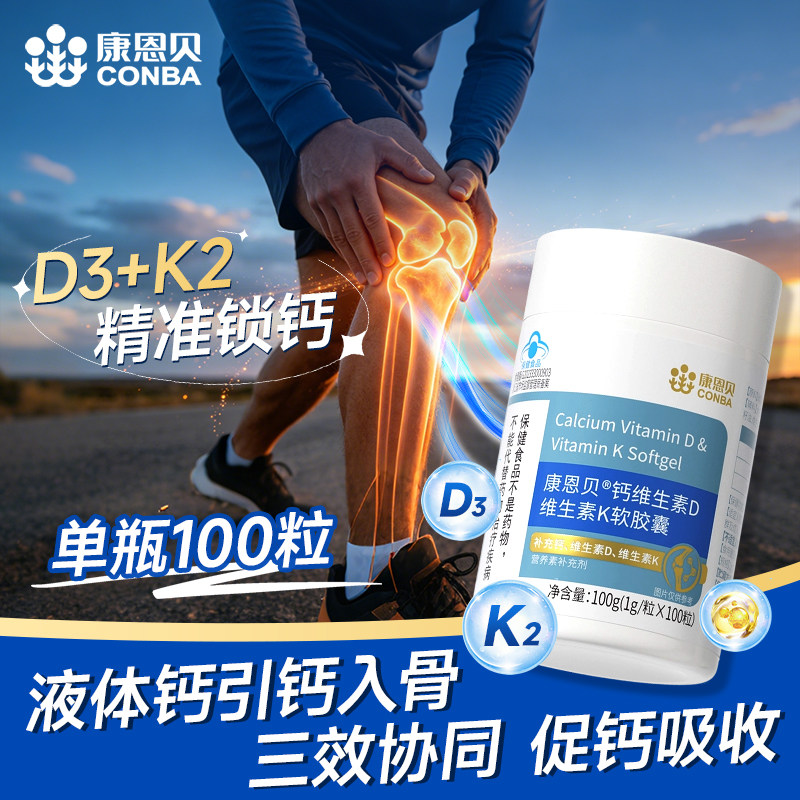 康恩贝维生素D维生素K软胶囊高含量液体钙中老年人孕妇成人高钙片