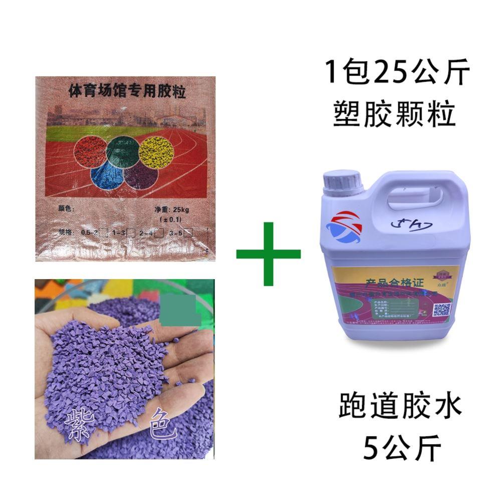 塑胶跑道硅pu球场篮球场地epdm橡胶颗粒户外体育场跑道全国施工