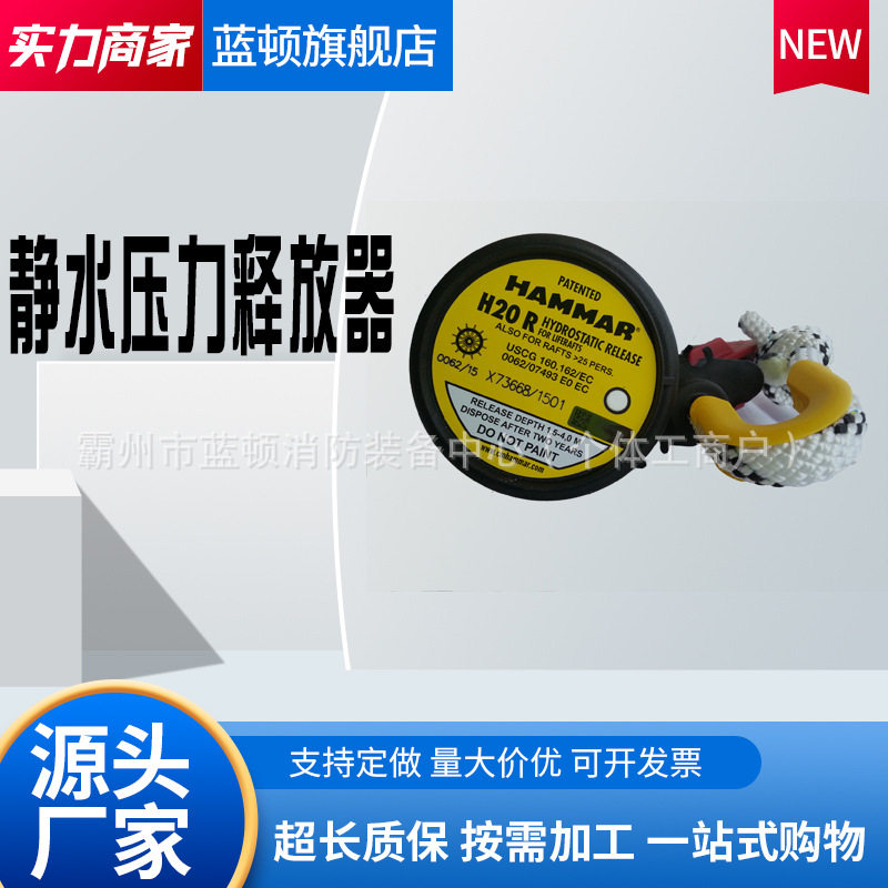 静水压力释放器H20EH20R救生筏快速脱钩装置无线电应急示位标