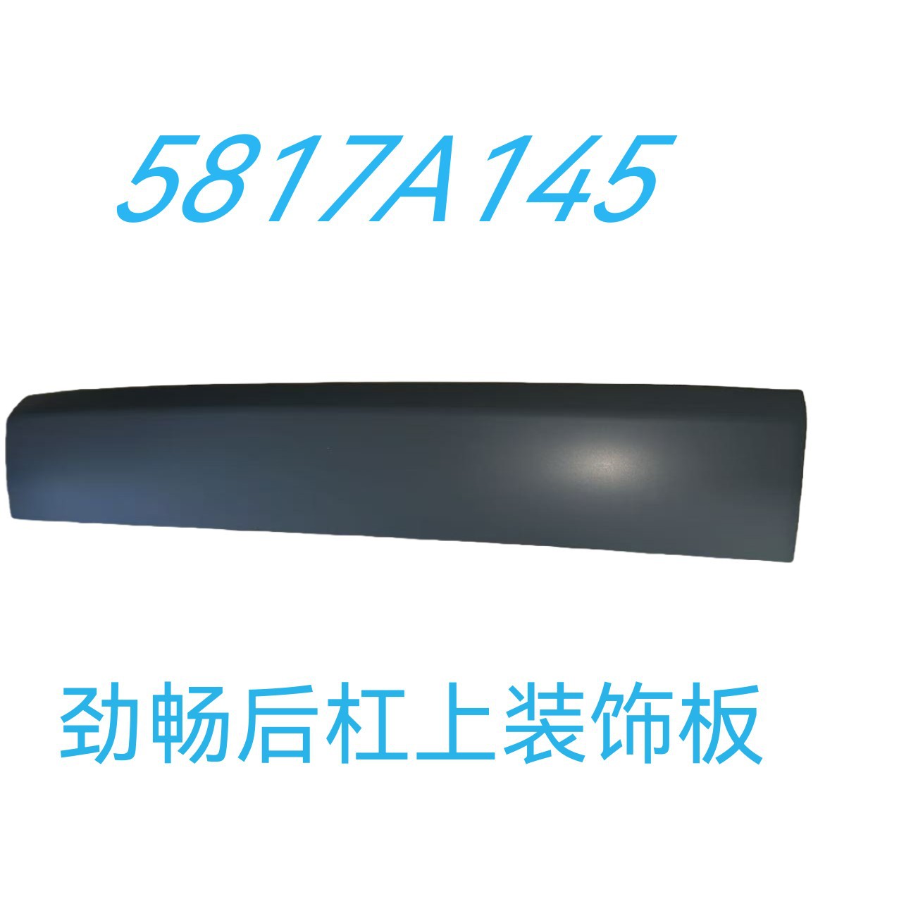 帕杰罗劲畅尾门饰板后杠上饰板