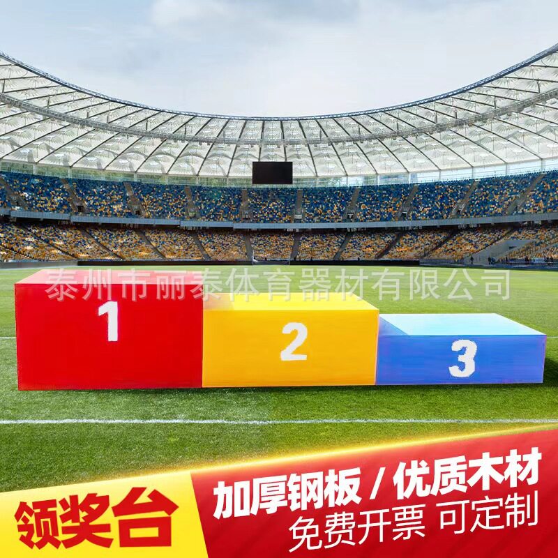 比赛领奖台 发奖台 颁奖台 钢质 木质比赛田径器材 颜色尺寸可定