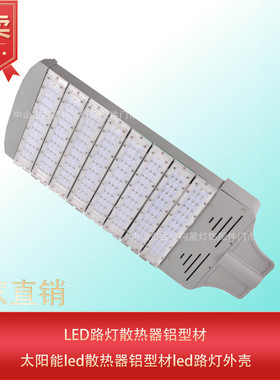 户外led照明150W200W300W250W路灯散热器铝型材太阳能外壳