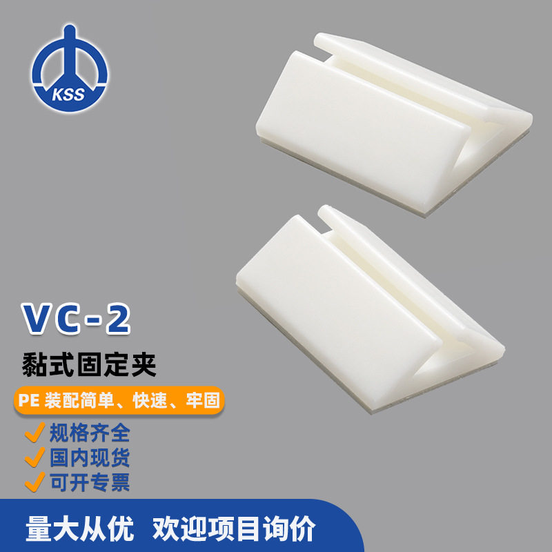 VC-2白色台湾凯士士KSS-黏式固定夹 100个/包