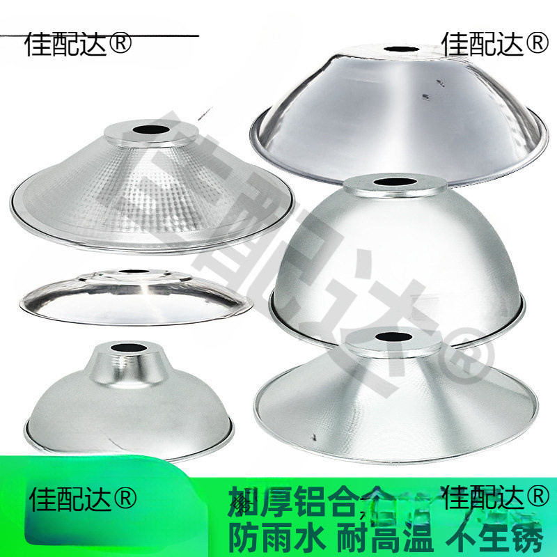 反光灯罩外壳工业工厂过道遮光圆形厂房照明聚光反光露天水仓库