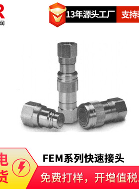 倍润FEM系列无溢流型无泄漏快速接头