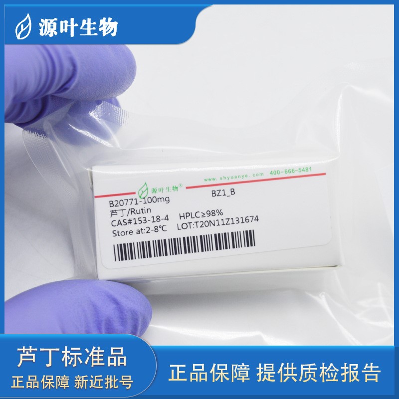 芦丁标准品 Rutin HPLC≥98% 20mg 100mg 1g实验对照品153-18-4