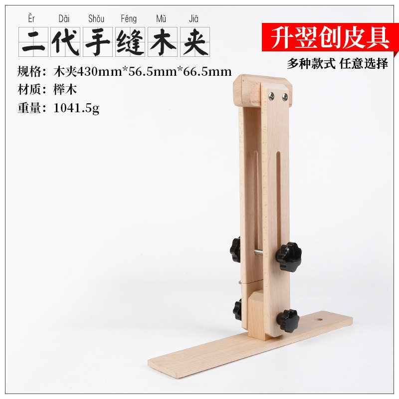 榉木可调180°直立手缝木夹