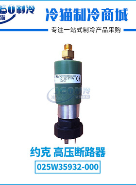 YORK约克高压断路器025W35932-000中央空调机组配件