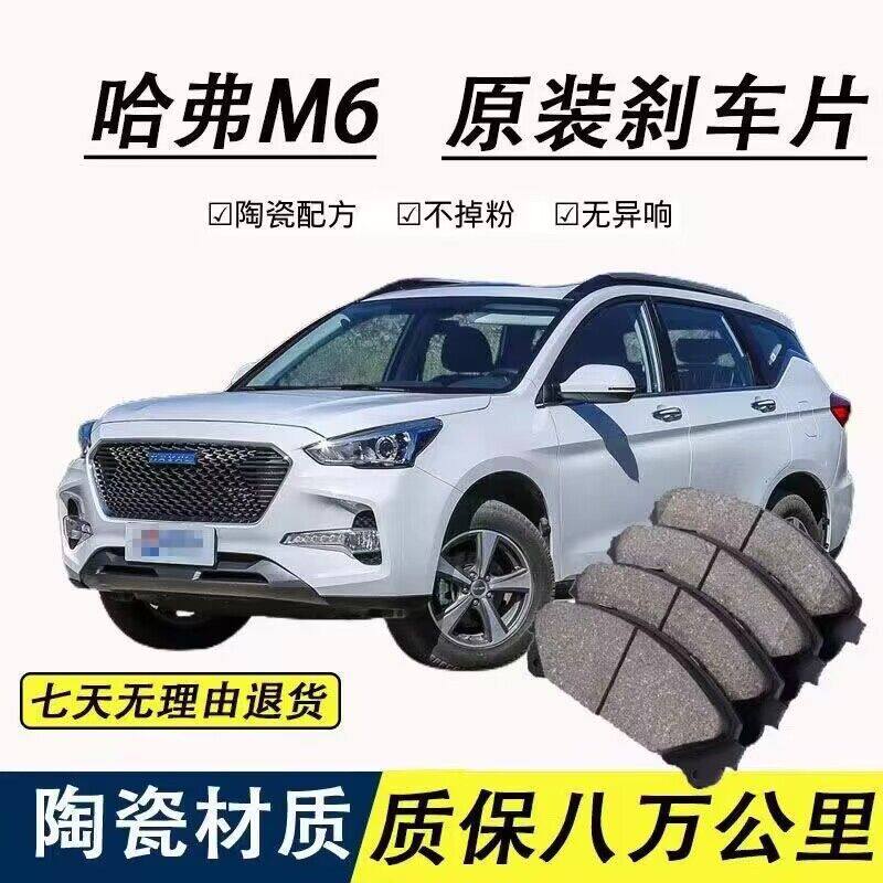 高端 哈弗M6刹车片 1.5T 17/18/19年款20 前后轮原厂陶瓷刹车片