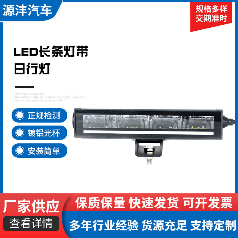 2024款 单排10瓦新款LED长条灯带日行灯 功能8寸15寸22寸30寸批发