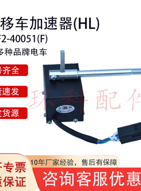 前移车加速器(HL)叉车配件批发电叉合力杭叉Q61F2-40801(P)