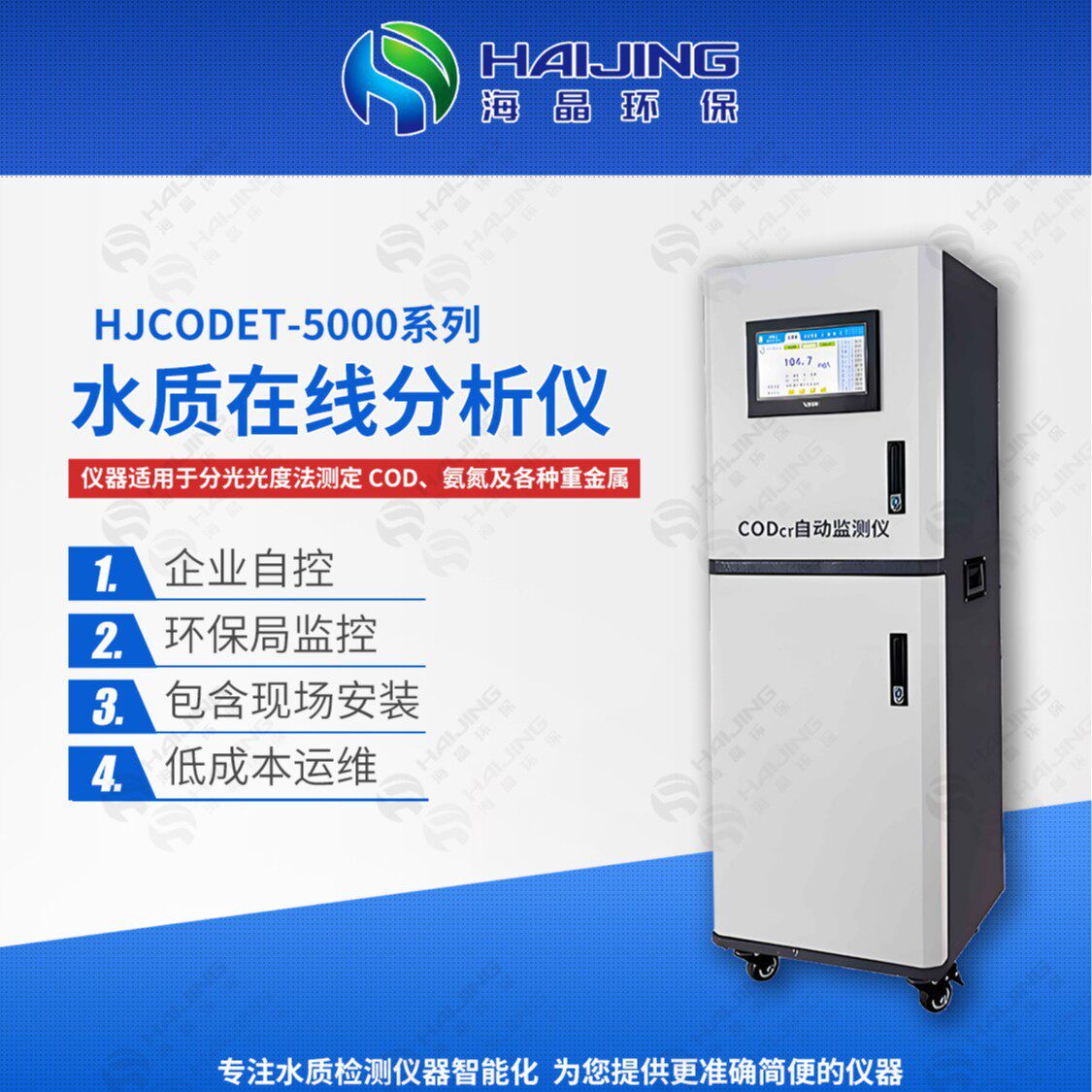 COD实时监控海晶总磷在线分析仪联网检测仪监测设备