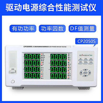 慧谱LED驱动电源综合性能测试仪CP2050S/2080S/2080/2088E/2098