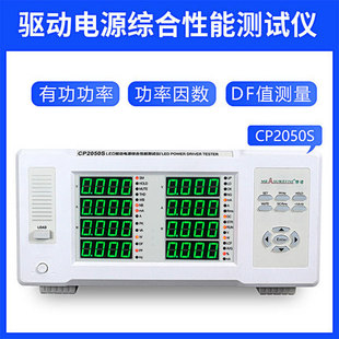 2088E 2080 2098 2080S 慧谱LED驱动电源综合性能测试仪CP2050S
