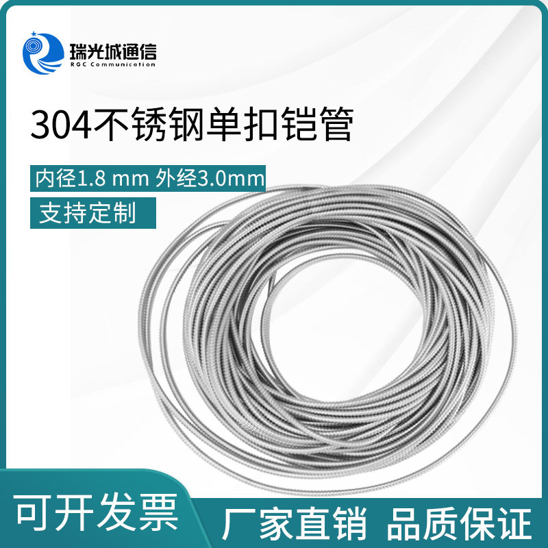 304不锈钢金属软管 3.0mm单扣金属铠管 抗拉抗压穿线保护螺旋铠管
