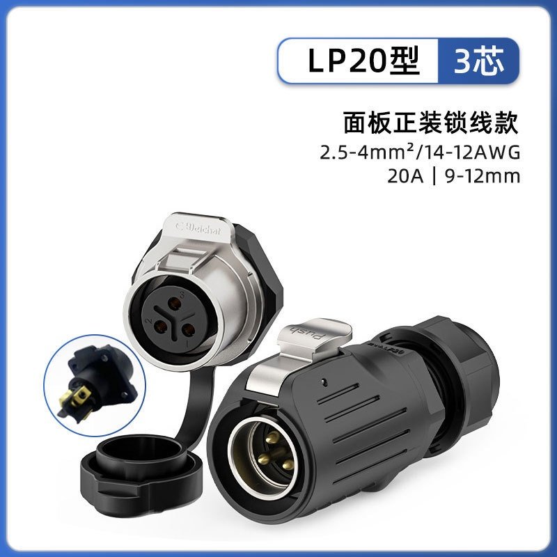LP20电源连接器公母对插防水接头工业设备航空插头锁螺丝对接插头
