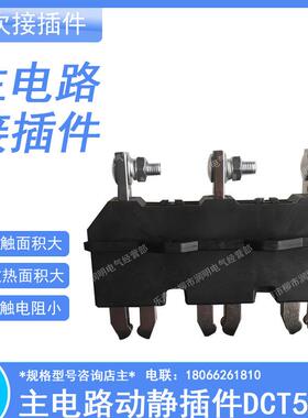 MMS主电路一次接插件动插件静插件DCT5A-B-3-400ADCZ5-B-3-250A