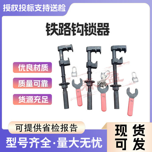 厂销铁路钩锁器道岔锁闭钩锁器斥离勾锁器密贴型道岔钩锁器