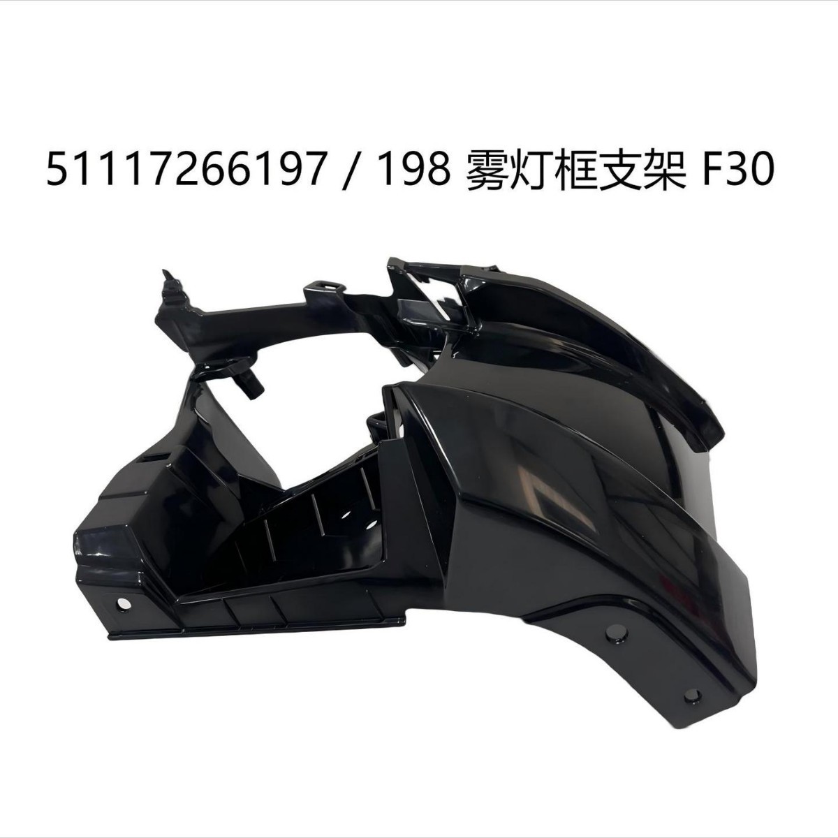 宝马F30雾灯框支架51117266197