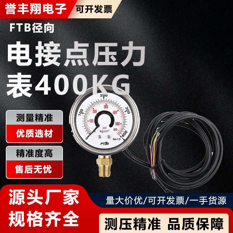 FTB径向电接点压力表400KG60MM接口1/4水压工业液压表仪表耐高压