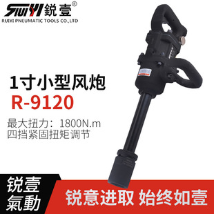 锐壹9120风炮气动工具扳手大扭力车载风炮机1寸小型风动扳手汽修