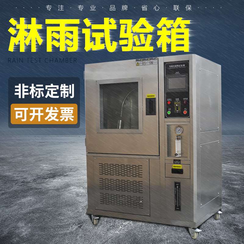 淋雨试验箱ip65防水测试仪ipx34防水测试机强喷淋雨防水试验箱