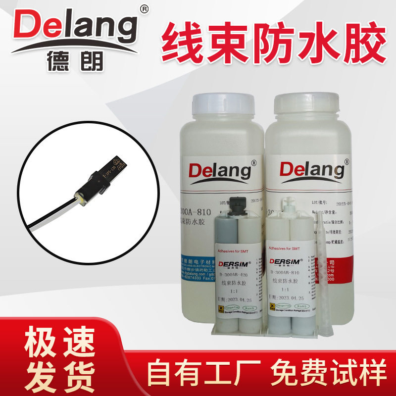 德朗线束防水胶线束端子灌封胶环氧树脂AB胶水线材固定密封胶绝缘