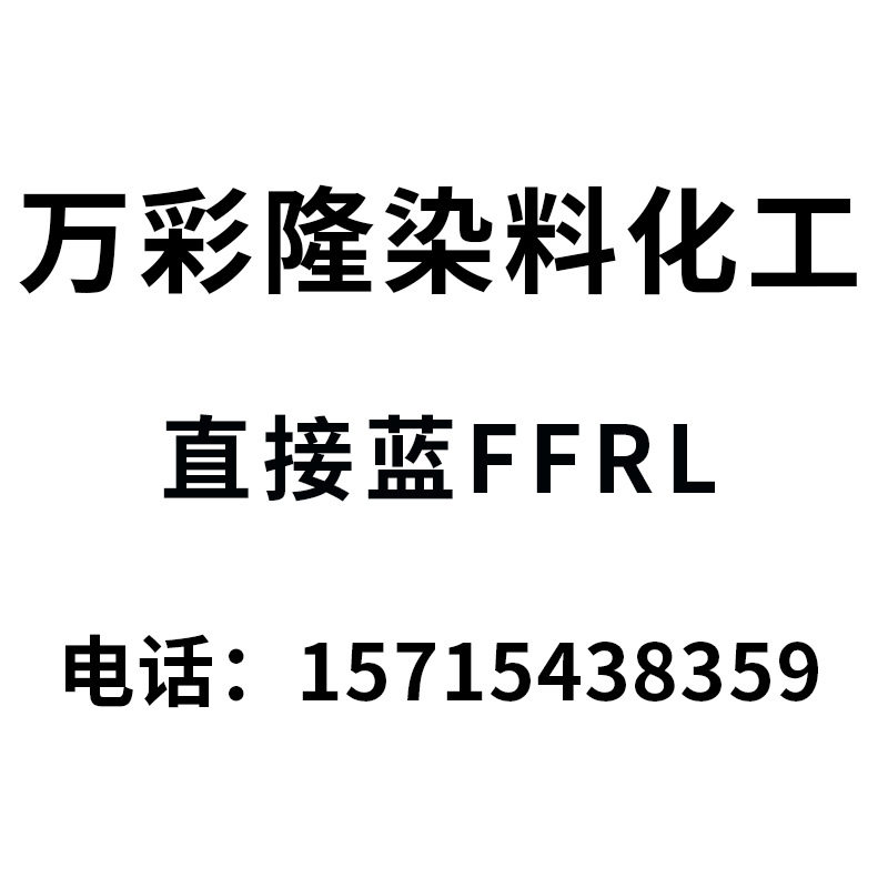永光水溶性直接宝蓝FFRL/直接宝蓝BRL/直接宝蓝BRN  经典彩蓝色系