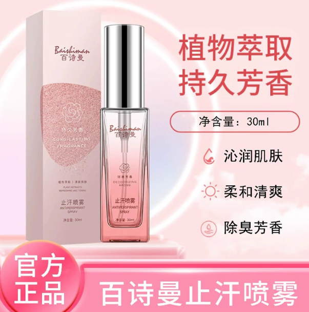 百诗曼止汗露官方正品现货秒发