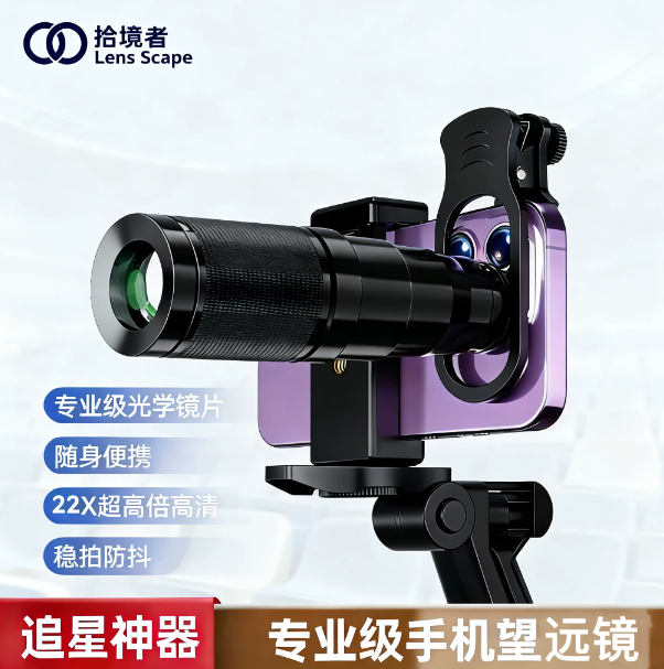 拾境者手机望远镜超级款光学支架头专业级可拍摄单筒演唱会倍高清