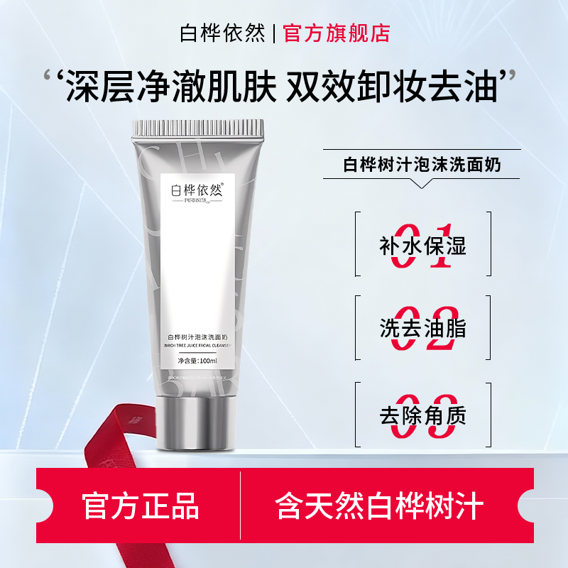 白桦依然洗面奶官方正品现货秒发