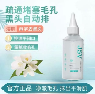 jsv黑头导出液去净澈闭口强力青少年粉刺深层毛孔清洁美容院专用