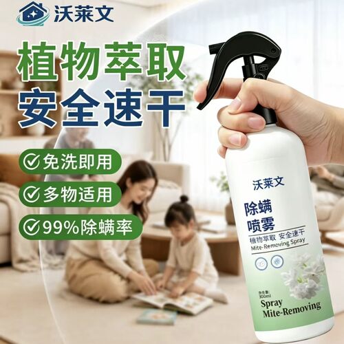 沃莱文除螨喷雾学生宿舍家用杀菌