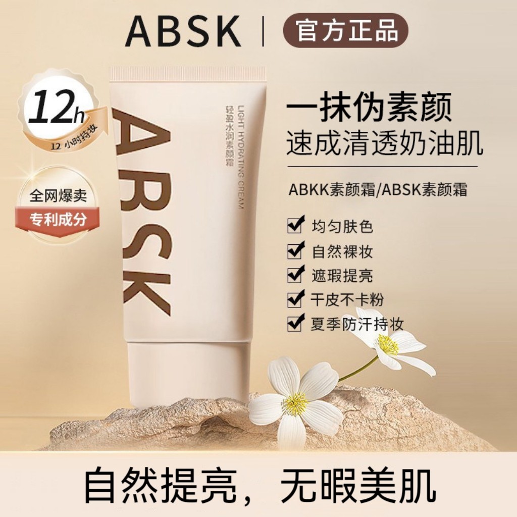 absk素颜霜妆前乳滋润保湿遮瑕女学生党脸部自然提亮肤色裸妆懒人