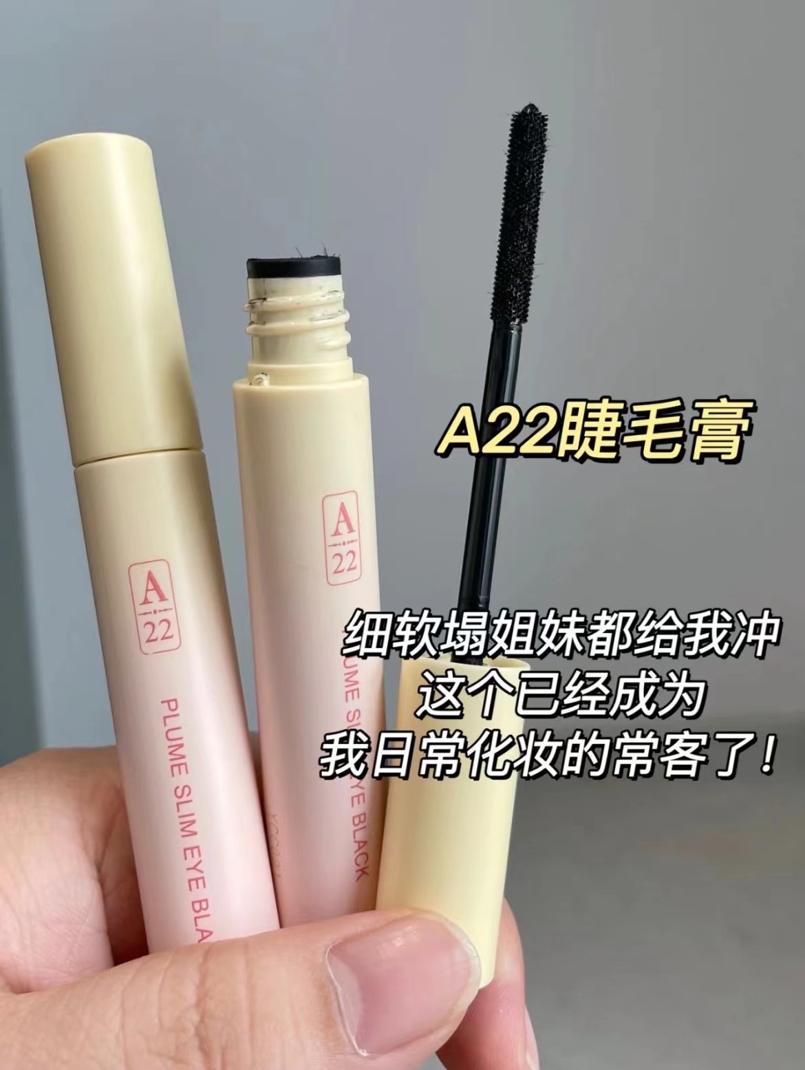 a22睫毛膏官方旗舰店定型下刷细梳型眼打底女防水纤长卷翘不晕染