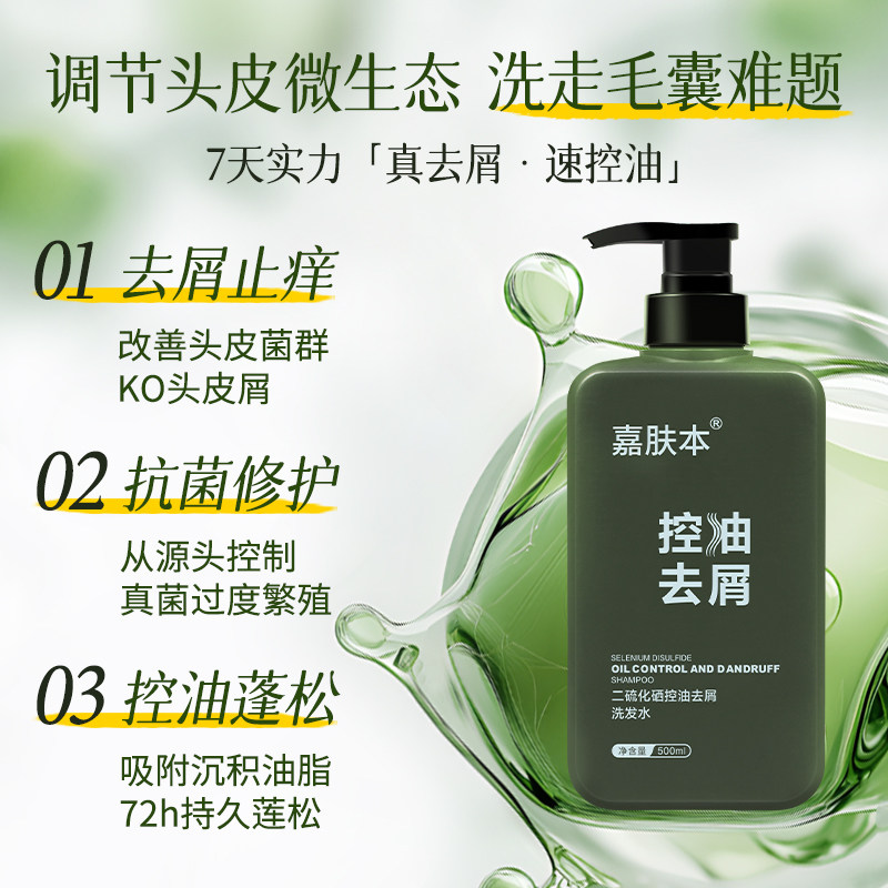 嘉肤本二硫化硒去屑洗发水深层清洁控油止痒蓬松男女士青少年温和