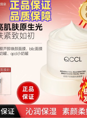 QCCL倩泉小奶罐细腻毛孔透亮肌肤锁水保湿白藜芦醇焕颜面膜涂抹式