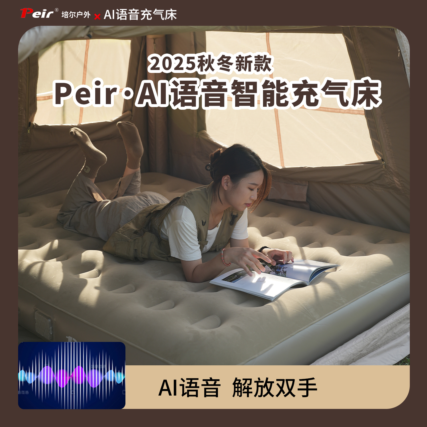 Peir智能AI语音充气床垫