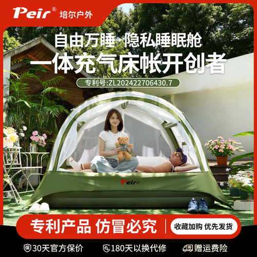【自由万睡】培尔一体充气床帐篷