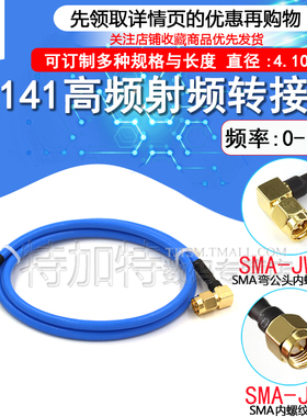 RG402/141半柔线缆转接线SMA内螺内针转SMA外螺内孔/弯公头内针