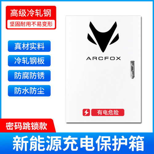极狐新能源ARCFOX阿尔法充电桩保护箱防护立柱配电箱防水电动汽车