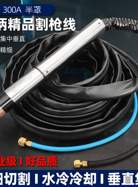 水冷300A水冷割枪数控等离子割枪头LGK160A200A300切割机配件割炬